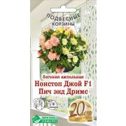 Бегония ампельная «Нонстоп Джой Пич энд Дримс F1»