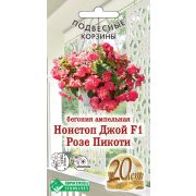 Бегония ампельная «Нонстоп Джой Розе Пикоти F1»
