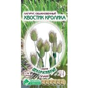 Лагурус обыкновенный «Хвостик кролика»