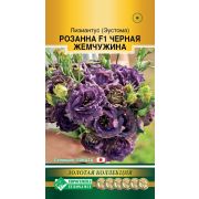 Лизиантус (Эустома) «Розанна Черная Жемчужина F1»