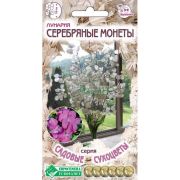 Лунария «Серебряные Монеты»