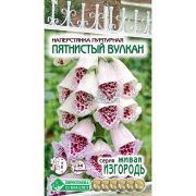 Наперстянка пурпурная «Пятнистый Вулкан»