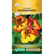 Настурция «Кровавая Мэри»