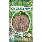 Осока жгутиковая «Каштановый Холм»