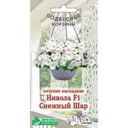 Петуния каскадная «Нивола Снежный Шар F1»