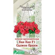Петуния крупноцветковая «Кан Кан Салмон Оранж F1»