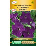Петуния крупноцветковая «Лимбо Фурор F1»