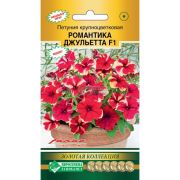 Петуния крупноцветковая «Романтика Джульетта F1»