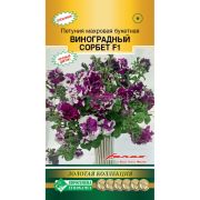 Петуния махровая букетная «Виноградный сорбет F1»