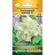 Петуния махровая букетная «Роскошная Корона F1»