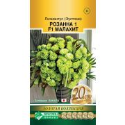 Лизиантус (Эустома) «Розанна 1 Малахит F1»