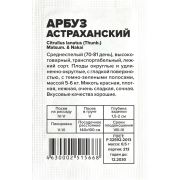 Арбуз Астраханский/Сем Алт/бп 0,5 гр.