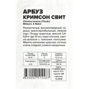 Арбуз Кримсон Свит/Сем Алт/бп 0,5 гр.