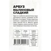 Арбуз Малиновый Сладкий/Сем Алт/бп 0,5 гр.