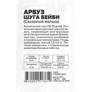 Арбуз Сахарный Малыш (Шуга Бейби)/Сем Алт/бп 0,5 гр.