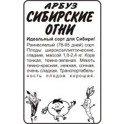 Арбуз Сибирские Огни/Сем Алт/бп 0,5 гр. Сибирская Селекция!