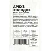 Арбуз Холодок/Сем Алт/бп 0.5 гр.