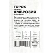 Горох Амброзия/Сем Алт/бп 10 гр.