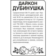 Дайкон Дубинушка/Сем Алт/бп 1 гр.
