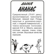 Дыня Ананас/Сем Алт/бп 0,5 гр.