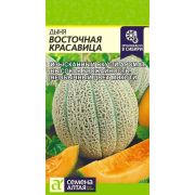 Дыня Восточная Красавица/Сем Алт/цп 0,5 гр.