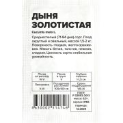 Дыня Золотистая/Сем Алт/бп 0,5 гр.