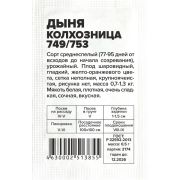 Дыня Колхозница 749/753/Сем Алт/бп 0,5 гр.