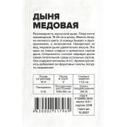 Дыня Медовая/Сем Алт/бп 0,5 гр.