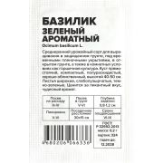 Зелень Базилик Зеленый Ароматный/Сем Алт/бп 0,2 гр.