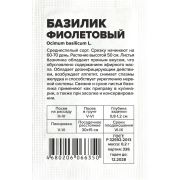 Зелень Базилик Фиолетовый/Сем Алт/бп 0,2 гр.