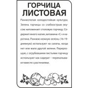 Зелень Горчица Листовая/Сем Алт/бп 0,5 гр.