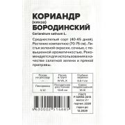 Зелень Кориандр Бородинский/Сем Алт/бп 2 гр.