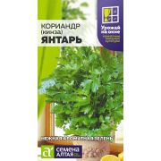 Зелень Кориандр Янтарь/Сем Алт/цп 2 гр. УРОЖАЙ НА ОКНЕ! !
