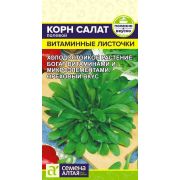 Зелень Корн Салат Витаминные Листочки/Сем Алт/цп 0,5 гр.
