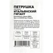 Зелень Петрушка Листовая Итальянский Гигант/Сем Алт/бп 1 гр.