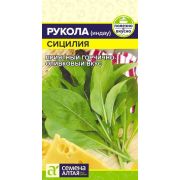 Зелень Рукола (Индау) Сицилия/Сем Алт/цп 0,3 гр.