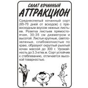 Зелень Салат Аттракцион/Сем Алт/бп 0,5 гр.