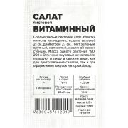 Зелень Салат Витаминный/Сем Алт/бп 0,5 гр.