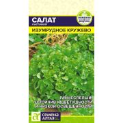Зелень Салат Изумрудное Кружево/Сем Алт/цп 0,5 гр.