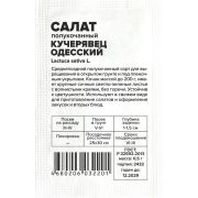 Зелень Салат Кучерявец Одесский/Сем Алт/бп 0,5 гр.