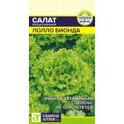 Зелень Салат Лолло Бионда/Сем Алт/цп 0,5 гр.