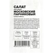 Зелень Салат Московский Парниковый/Сем Алт/бп 0,5 гр.