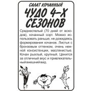 Зелень Салат Чудо 4 сезонов/Сем Алт/бп 0,5 гр.