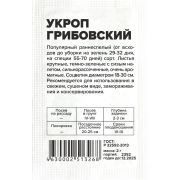Зелень Укроп Грибовский/Сем Алт/бп 2 гр.