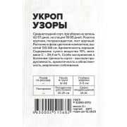Зелень Укроп Узоры/Сем Алт/бп 2 гр.