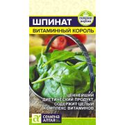 Зелень Шпинат Витаминный Король/Сем Алт/цп 1 гр.