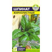 Зелень Шпинат Жирнолистный/Сем Алт/цп 1 гр.