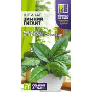 Зелень Шпинат Зимний Гигант/Сем Алт/цп 1 гр. УРОЖАЙ НА ОКНЕ!