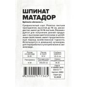 Зелень Шпинат Матадор/Сем Алт/бп 1 гр.