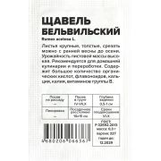 Зелень Щавель Бельвильский/Сем Алт/бп 0,3 гр.